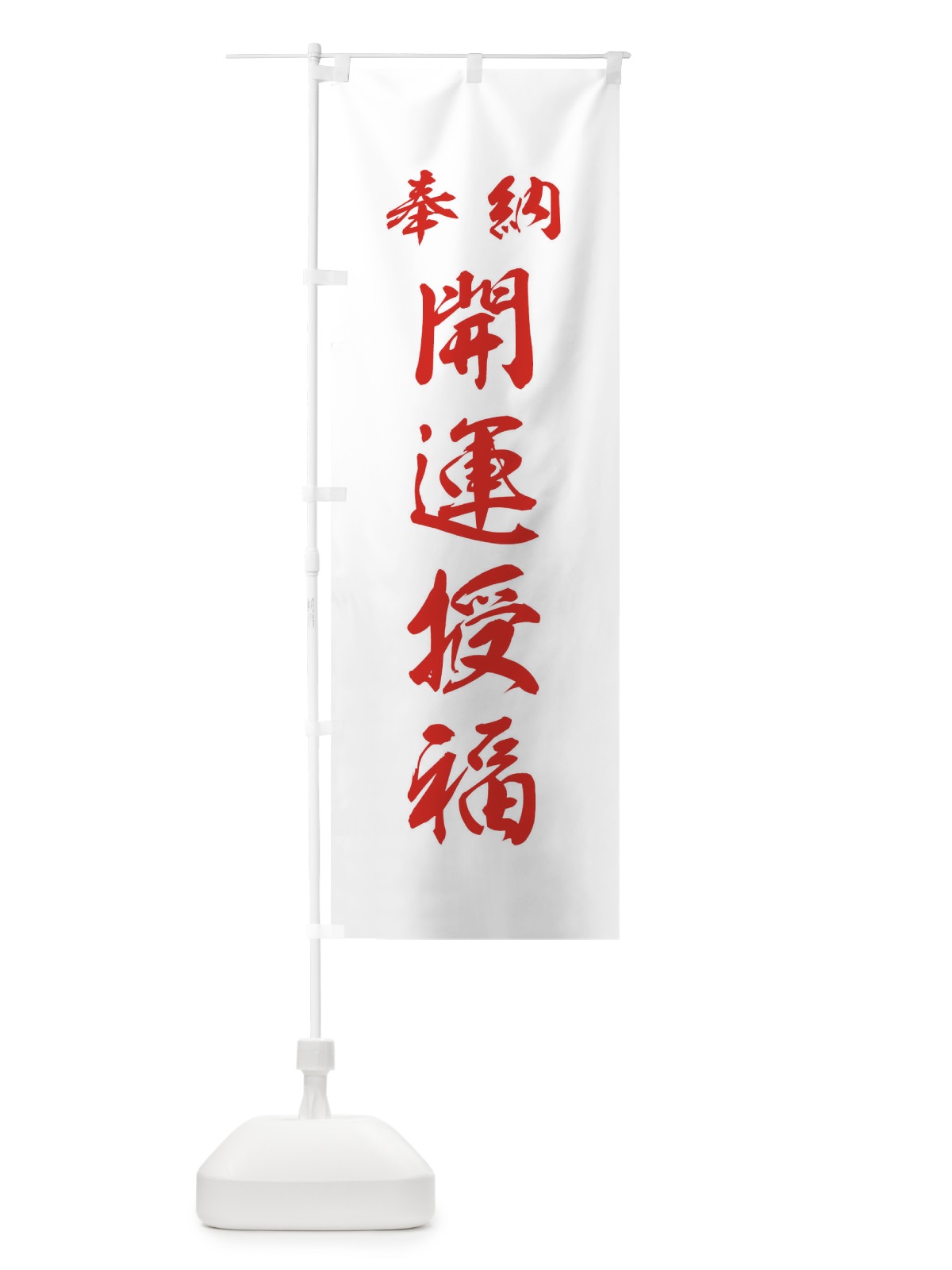 のぼり 開運授福・神社・仏閣 のぼり旗 3P5G(デザイン【C】)