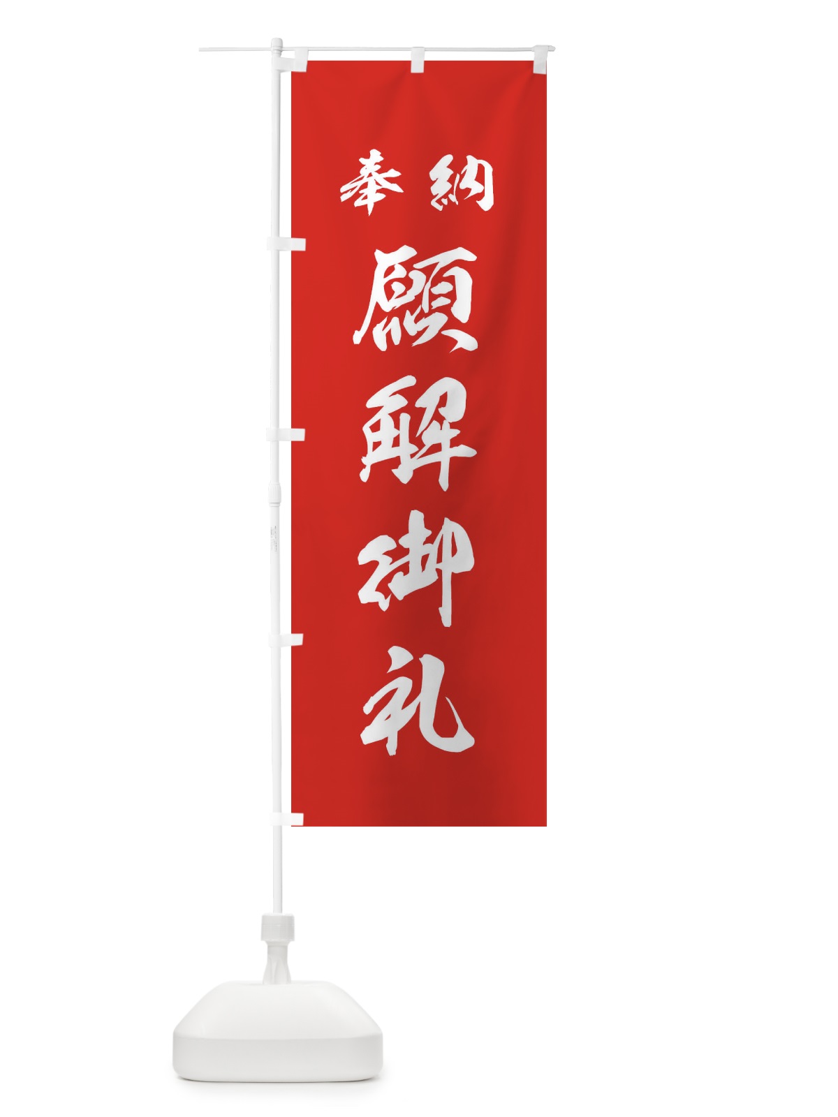 のぼり 願解御礼・神社・仏閣 のぼり旗 3P5H(デザイン【A】)