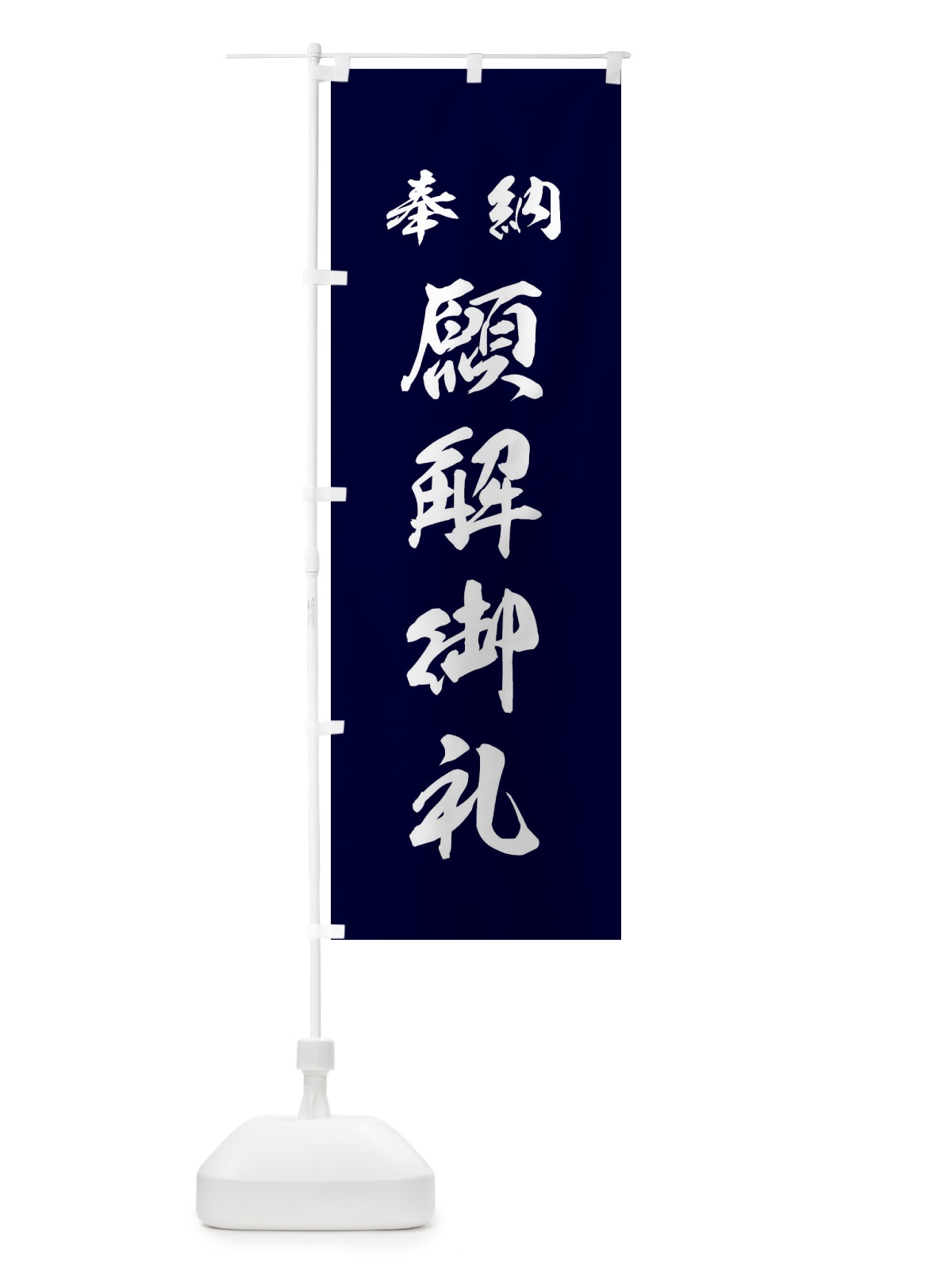 のぼり 願解御礼・神社・仏閣 のぼり旗 3P5H(デザイン【B】)