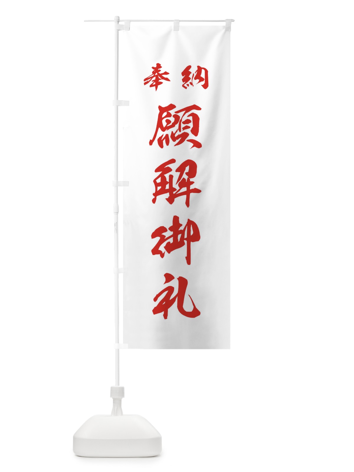 のぼり 願解御礼・神社・仏閣 のぼり旗 3P5H(デザイン【C】)