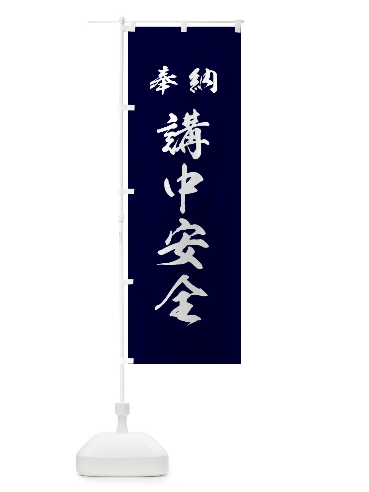 のぼり 講中安全・神社・仏閣 のぼり旗 3P5K(デザイン【B】)