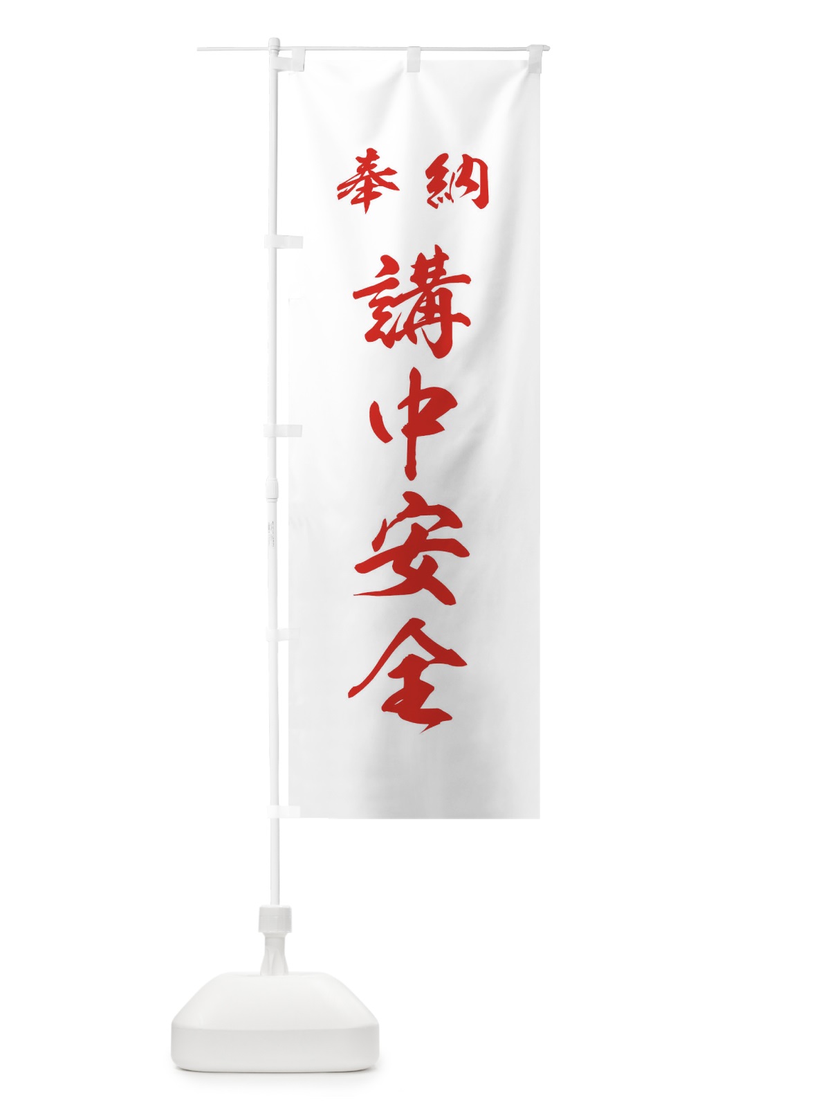 のぼり 講中安全・神社・仏閣 のぼり旗 3P5K(デザイン【C】)