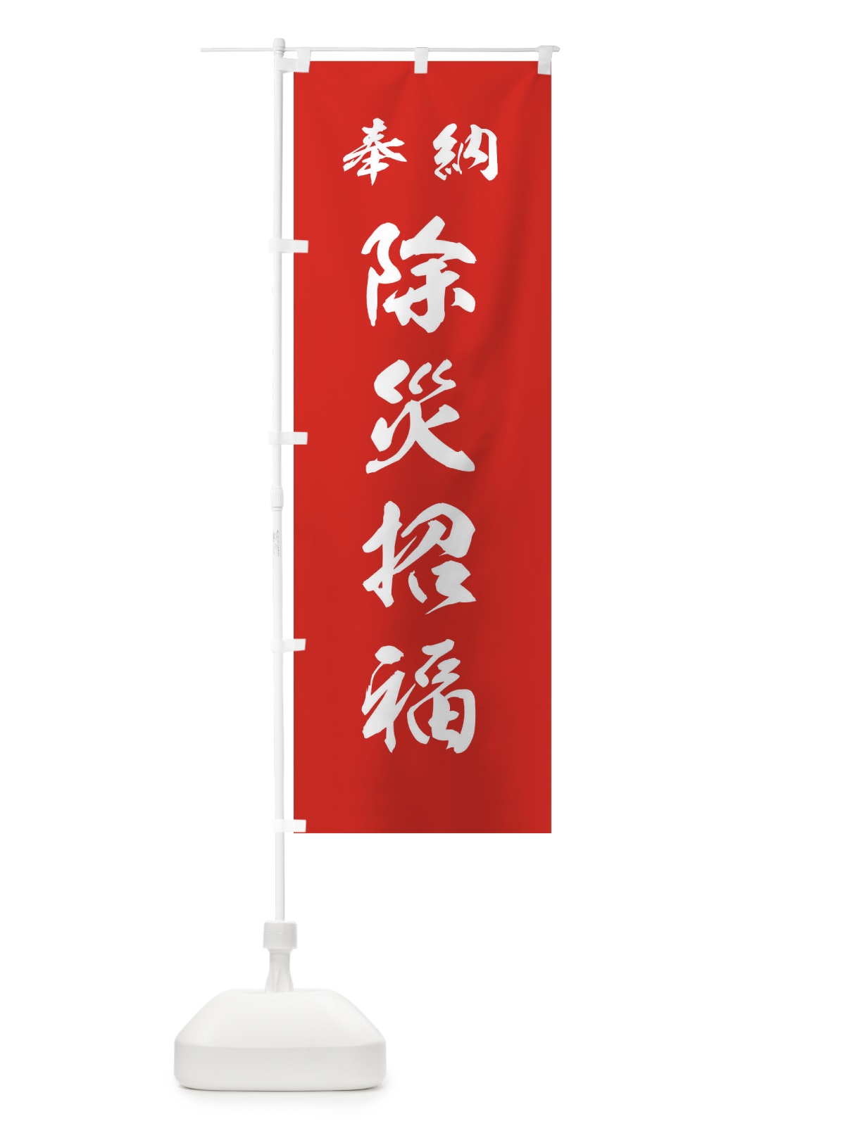 のぼり 除災招福・神社・仏閣 のぼり旗 3P5N(デザイン【A】)