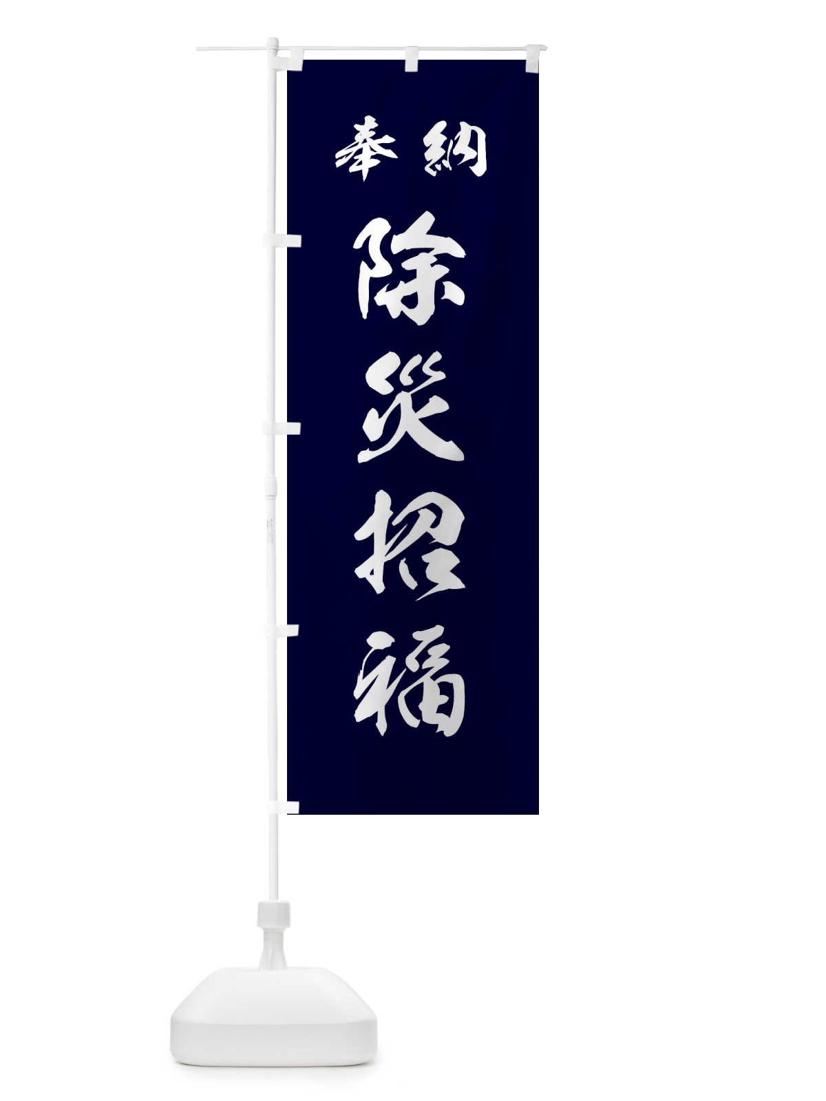 のぼり 除災招福・神社・仏閣 のぼり旗 3P5N(デザイン【B】)