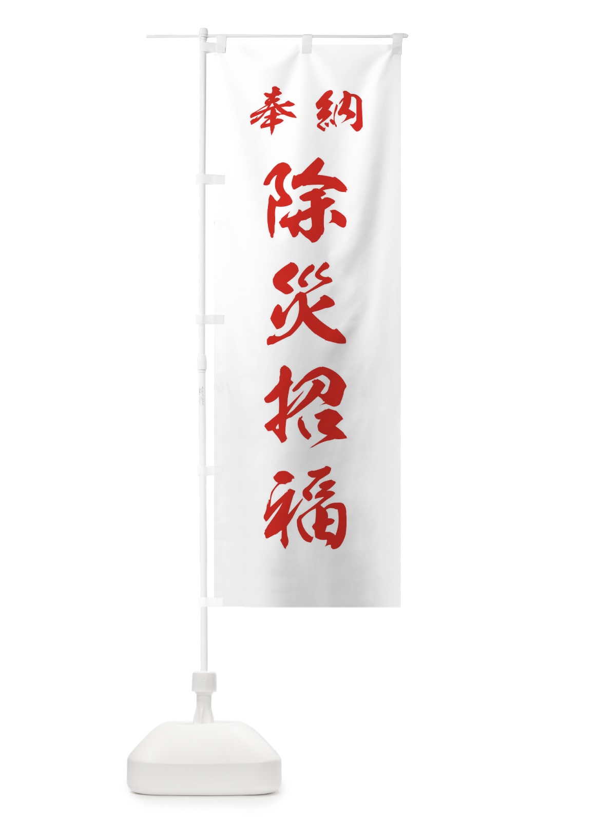 のぼり 除災招福・神社・仏閣 のぼり旗 3P5N(デザイン【C】)
