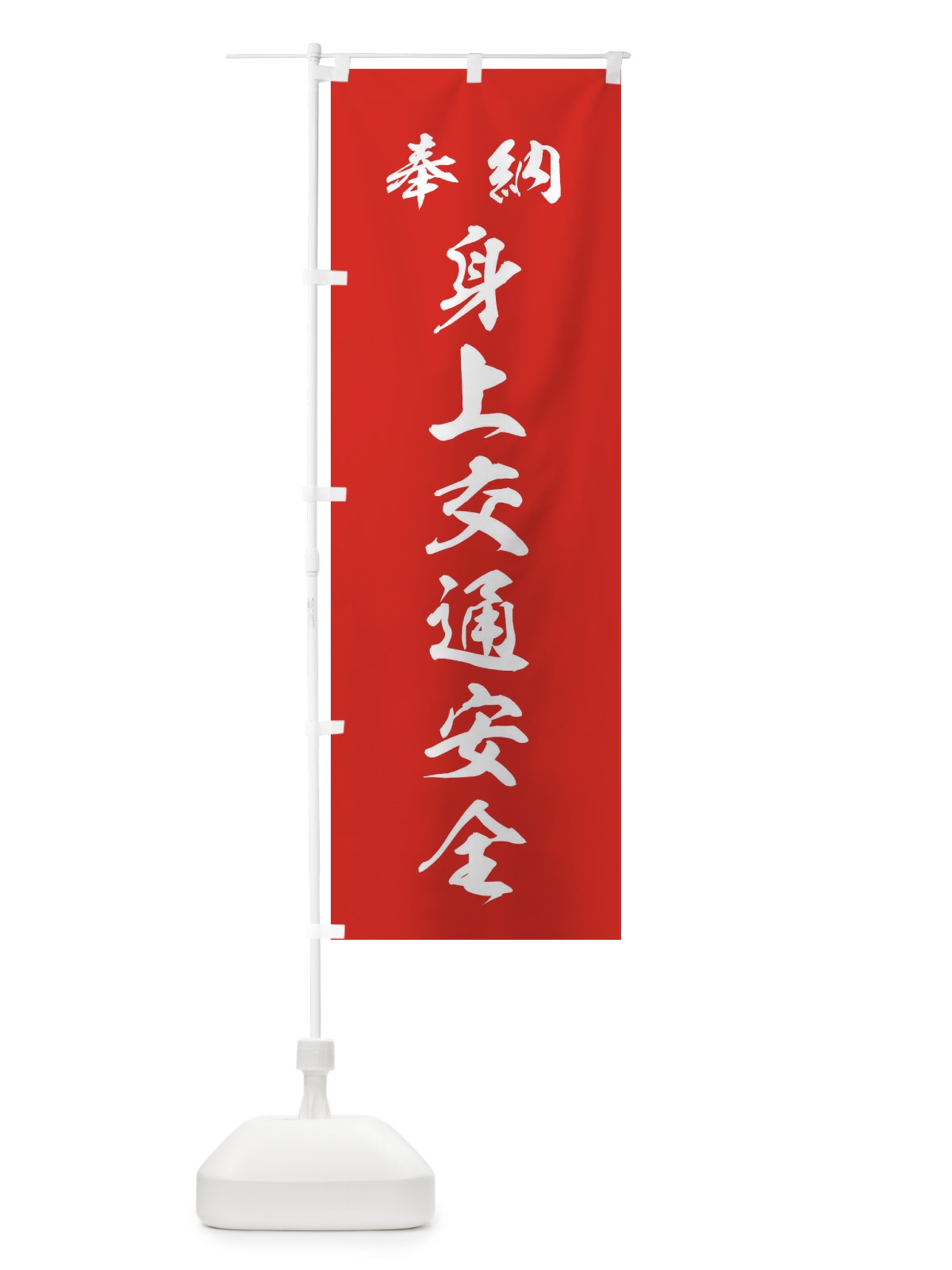 のぼり 身上交通安全・神社・仏閣 のぼり旗 3P5T(デザイン【A】)