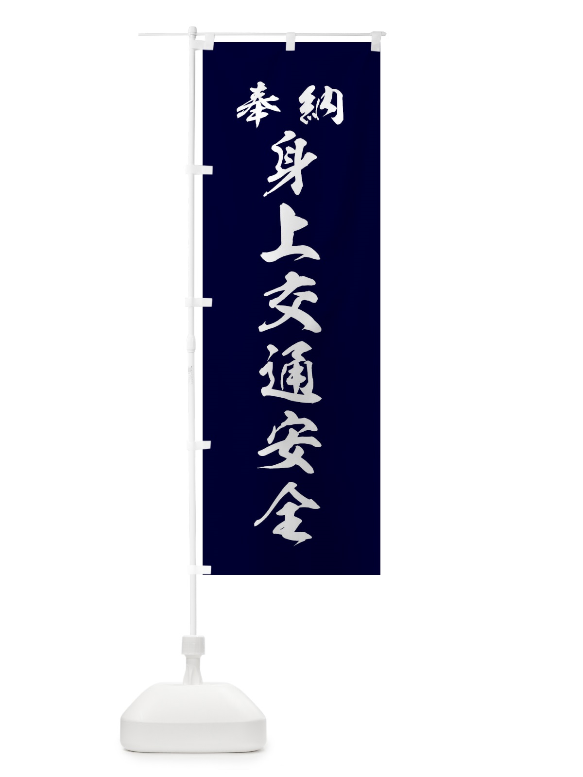 のぼり 身上交通安全・神社・仏閣 のぼり旗 3P5T(デザイン【B】)