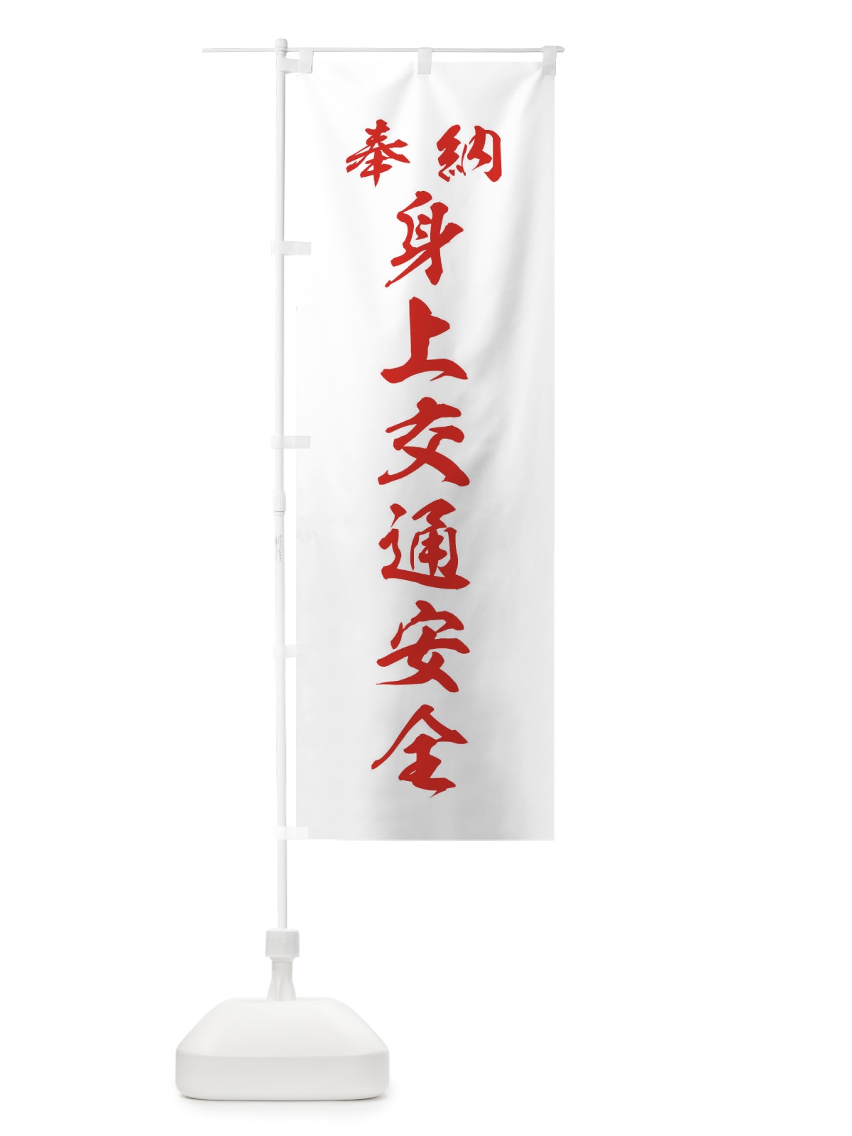 のぼり 身上交通安全・神社・仏閣 のぼり旗 3P5T(デザイン【C】)
