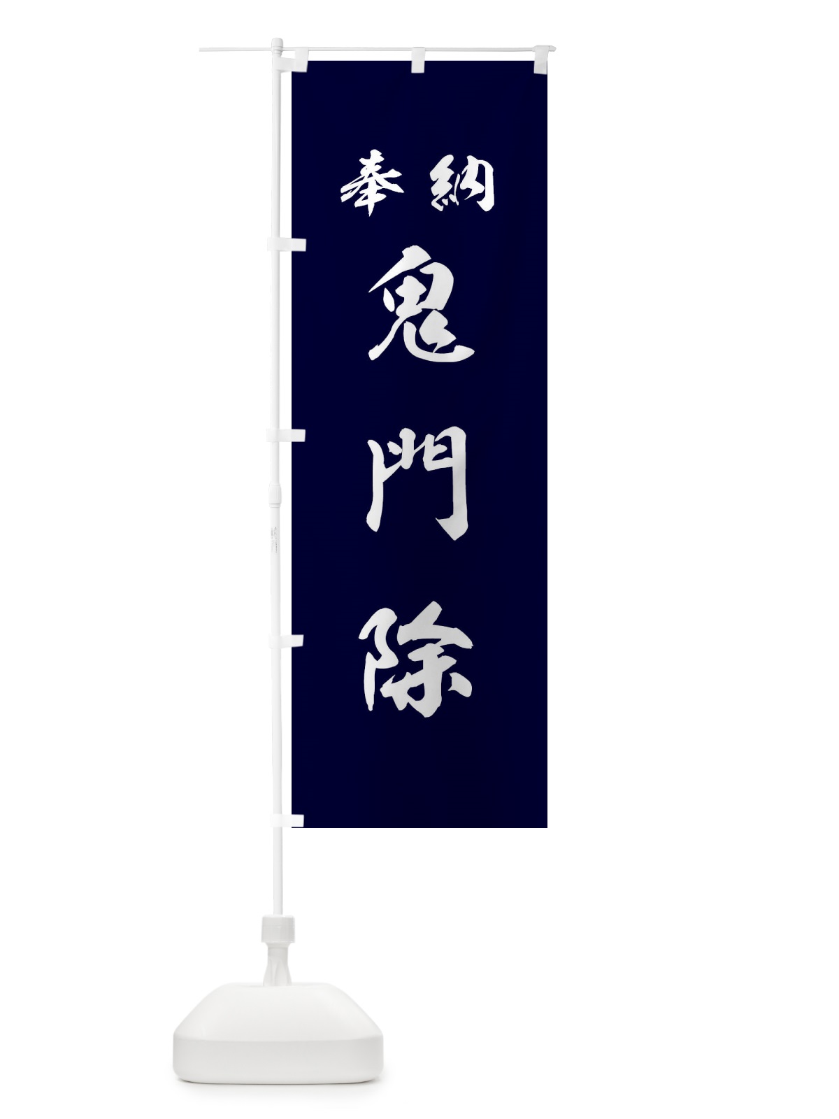 のぼり 鬼門除・神社・仏閣 のぼり旗 3P5W(デザイン【B】)