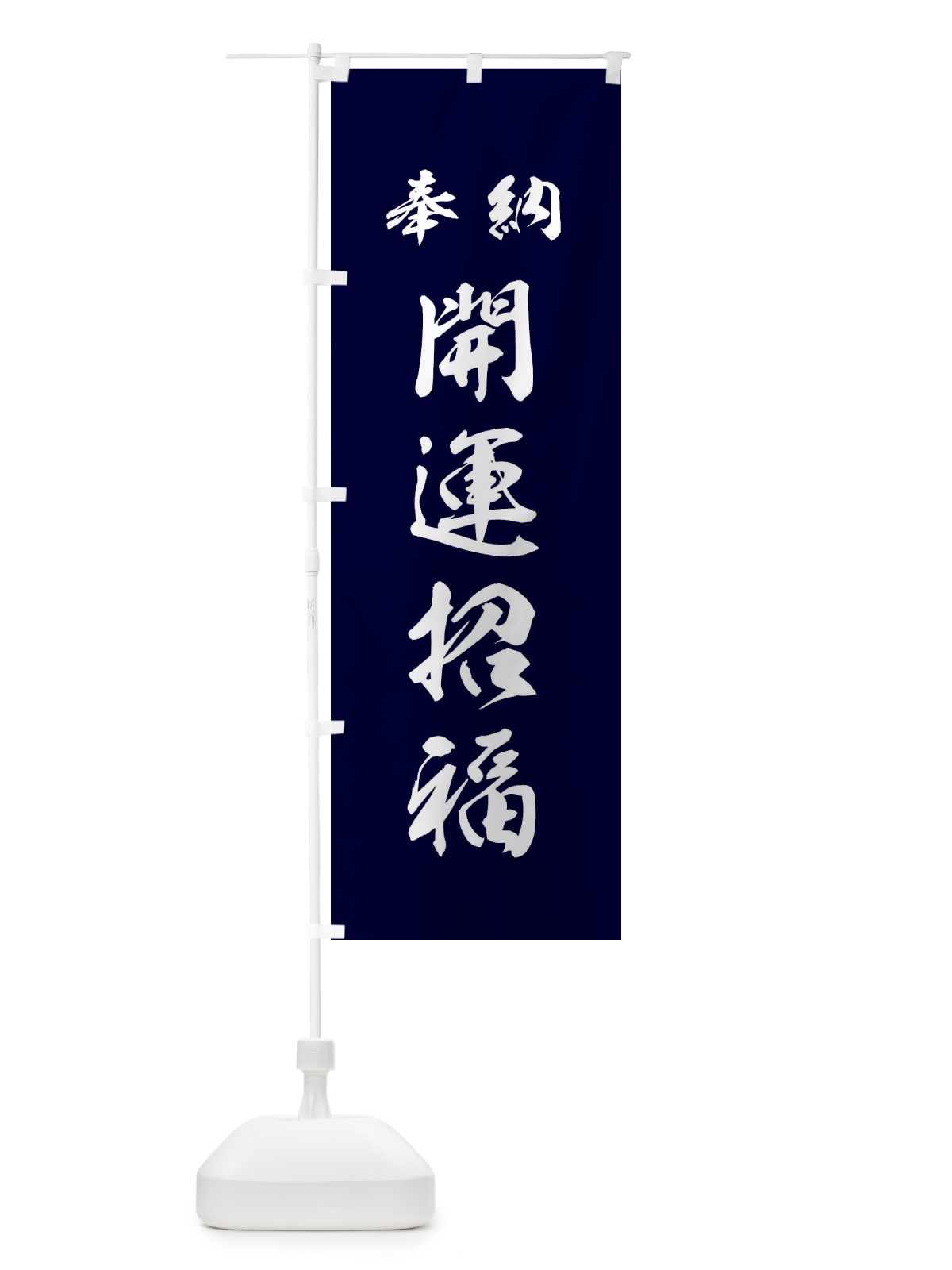 のぼり 開運招福・神社・仏閣 のぼり旗 3P5X(デザイン【B】)