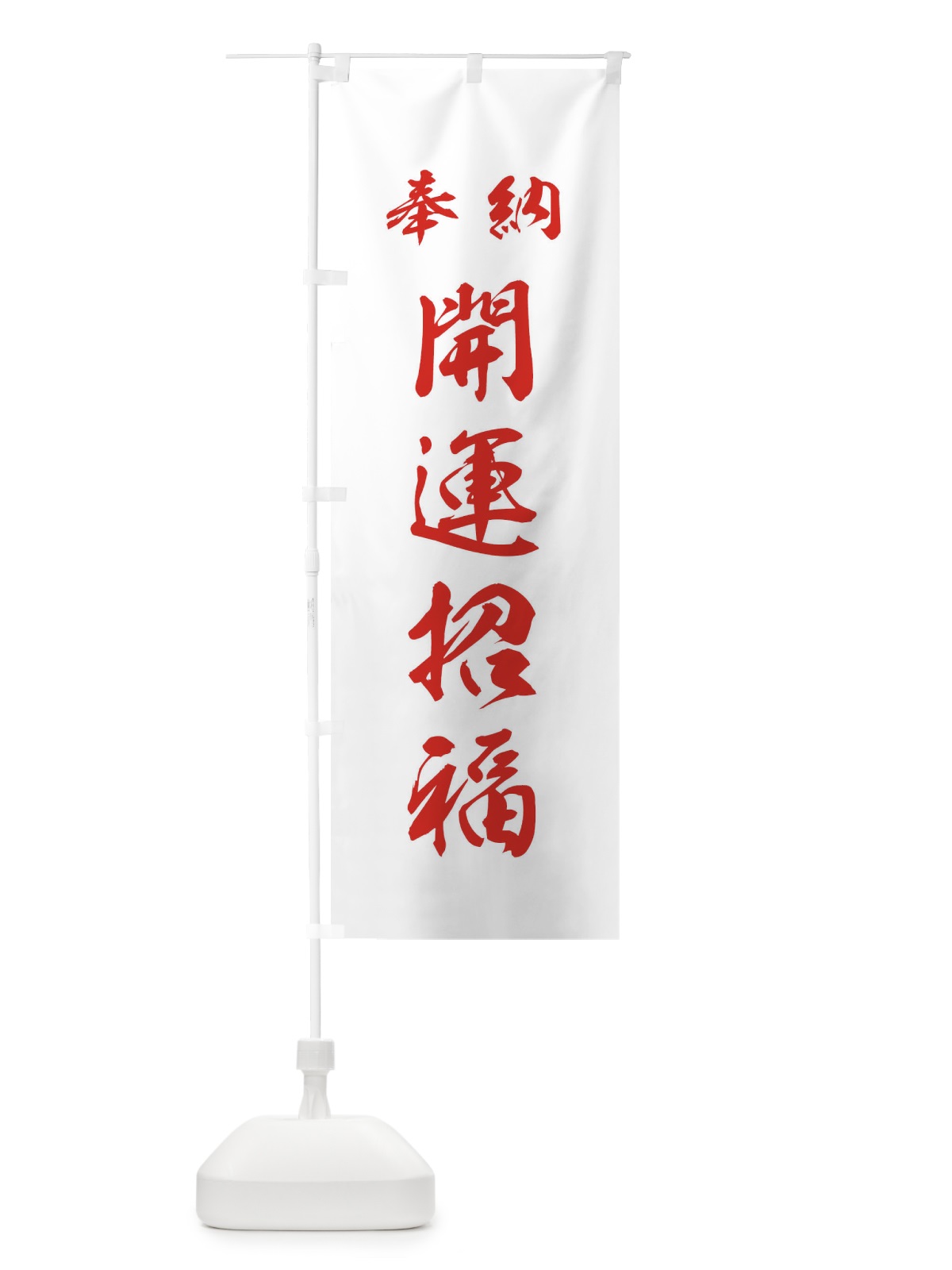 のぼり 開運招福・神社・仏閣 のぼり旗 3P5X(デザイン【C】)