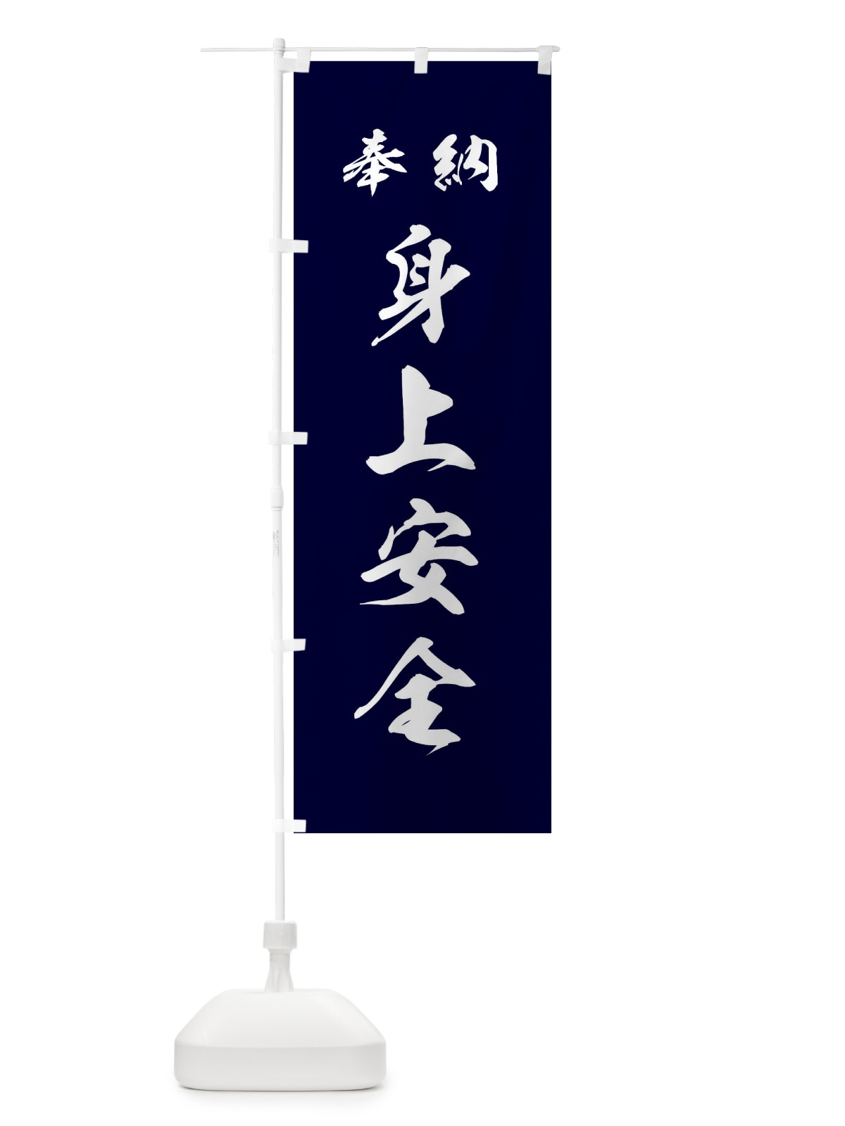 のぼり 身上安全・神社・仏閣 のぼり旗 3P5Y(デザイン【B】)