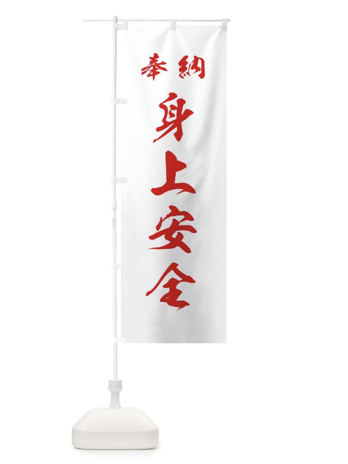 のぼり 身上安全・神社・仏閣 のぼり旗 3P5Y(デザイン【C】)