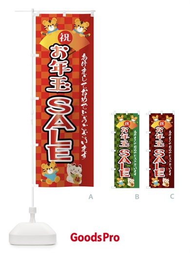 のぼり お年玉・セール・虎・タイガー・かわいい・ポップ のぼり旗 3P62