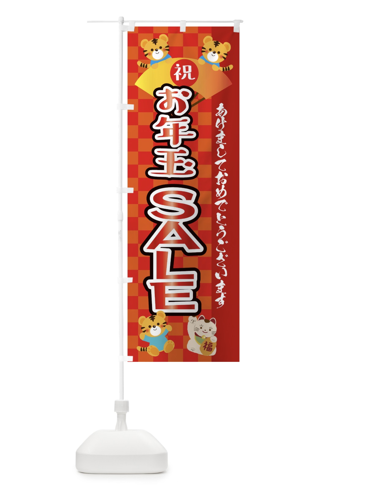 のぼり お年玉・セール・虎・タイガー・かわいい・ポップ のぼり旗 3P62(デザイン【A】)