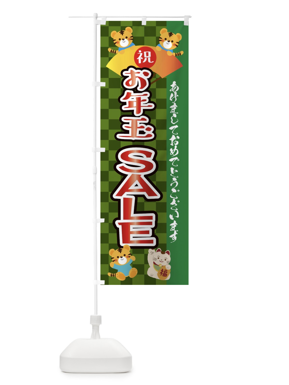 のぼり お年玉・セール・虎・タイガー・かわいい・ポップ のぼり旗 3P62(デザイン【B】)