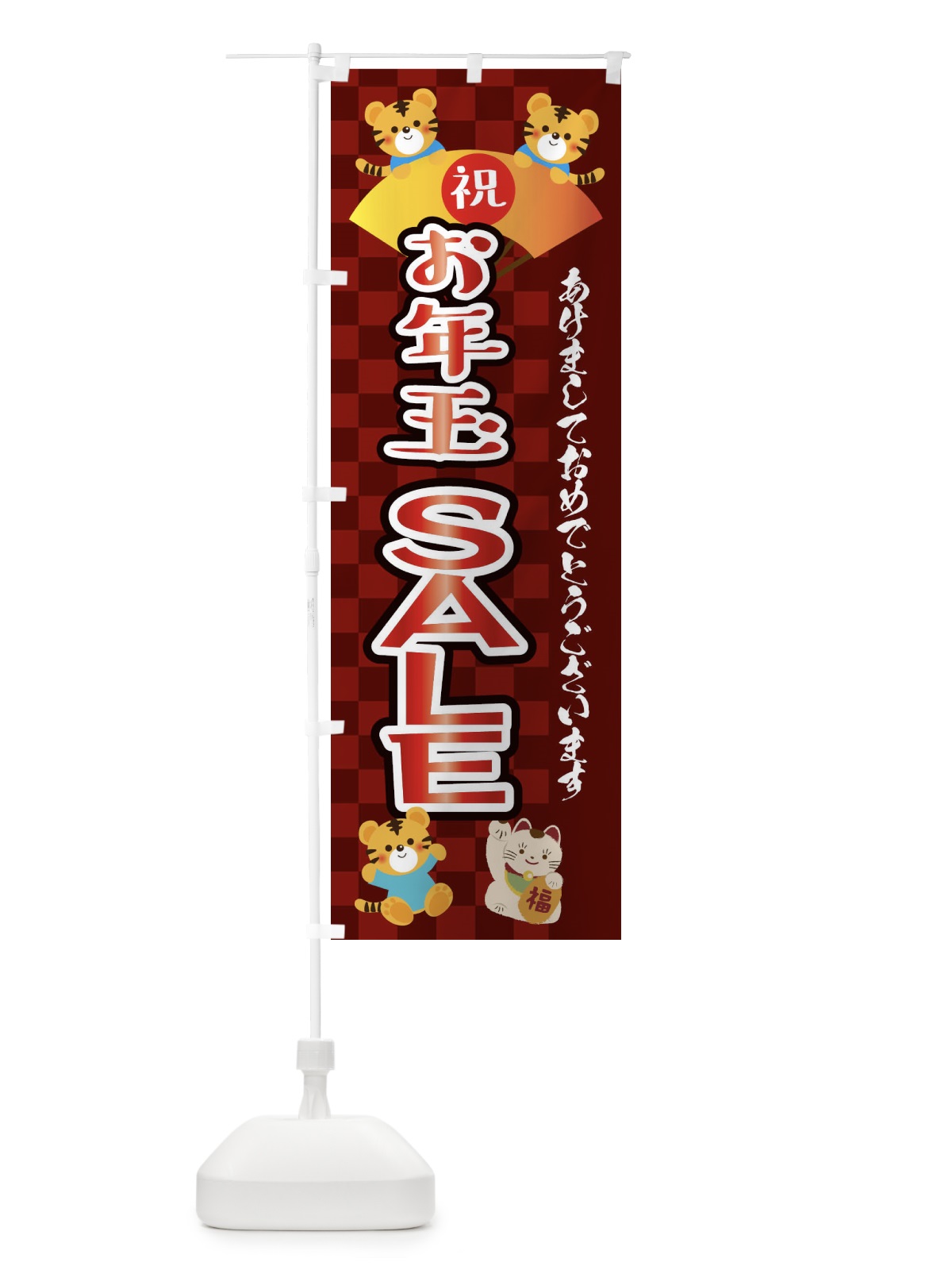 のぼり お年玉・セール・虎・タイガー・かわいい・ポップ のぼり旗 3P62(デザイン【C】)