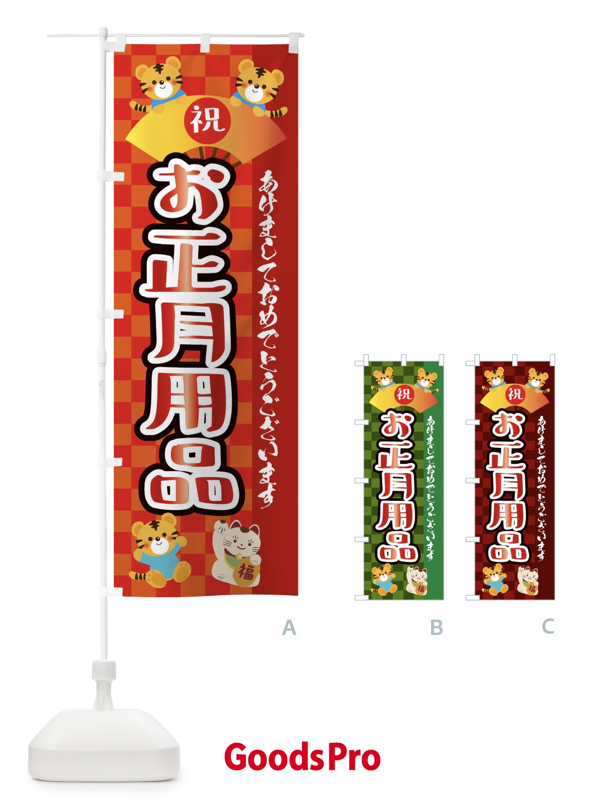 のぼり お正月用品・虎・タイガー・かわいい・ポップ のぼり旗 3P63