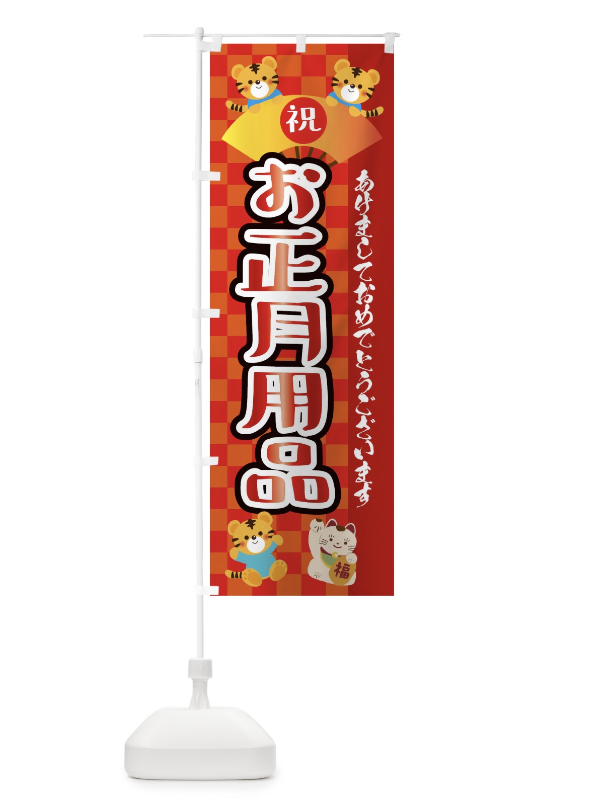 のぼり お正月用品・虎・タイガー・かわいい・ポップ のぼり旗 3P63(デザイン【A】)