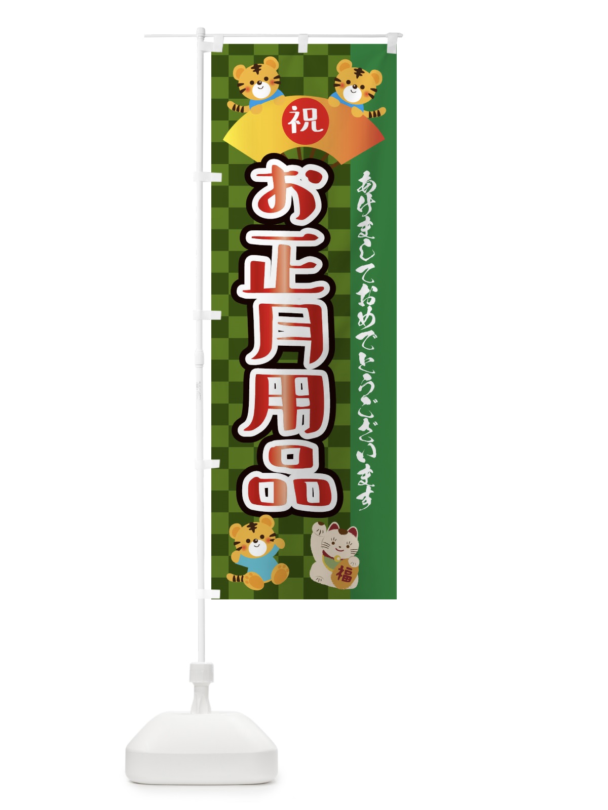 のぼり お正月用品・虎・タイガー・かわいい・ポップ のぼり旗 3P63(デザイン【B】)