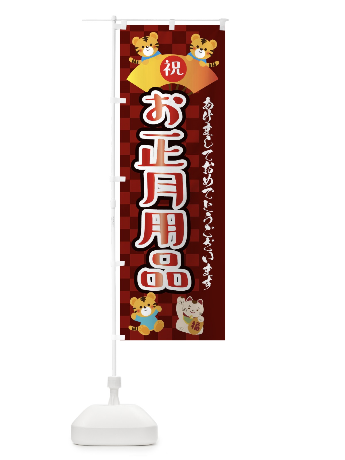 のぼり お正月用品・虎・タイガー・かわいい・ポップ のぼり旗 3P63(デザイン【C】)