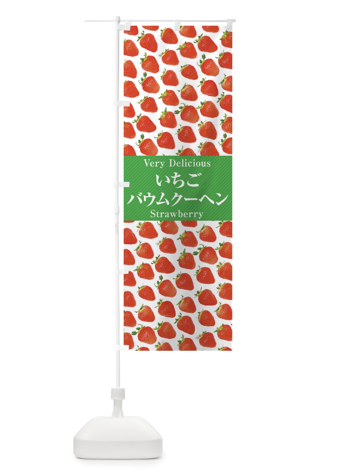 のぼり いちごバウムクーヘン・苺・写真 のぼり旗 3P65(デザイン【C】)
