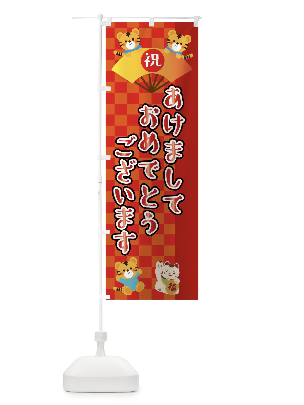 のぼり あけましておめでとうございます・虎・タイガー・かわいい・ポップ のぼり旗 3P67(デザイン【A】)