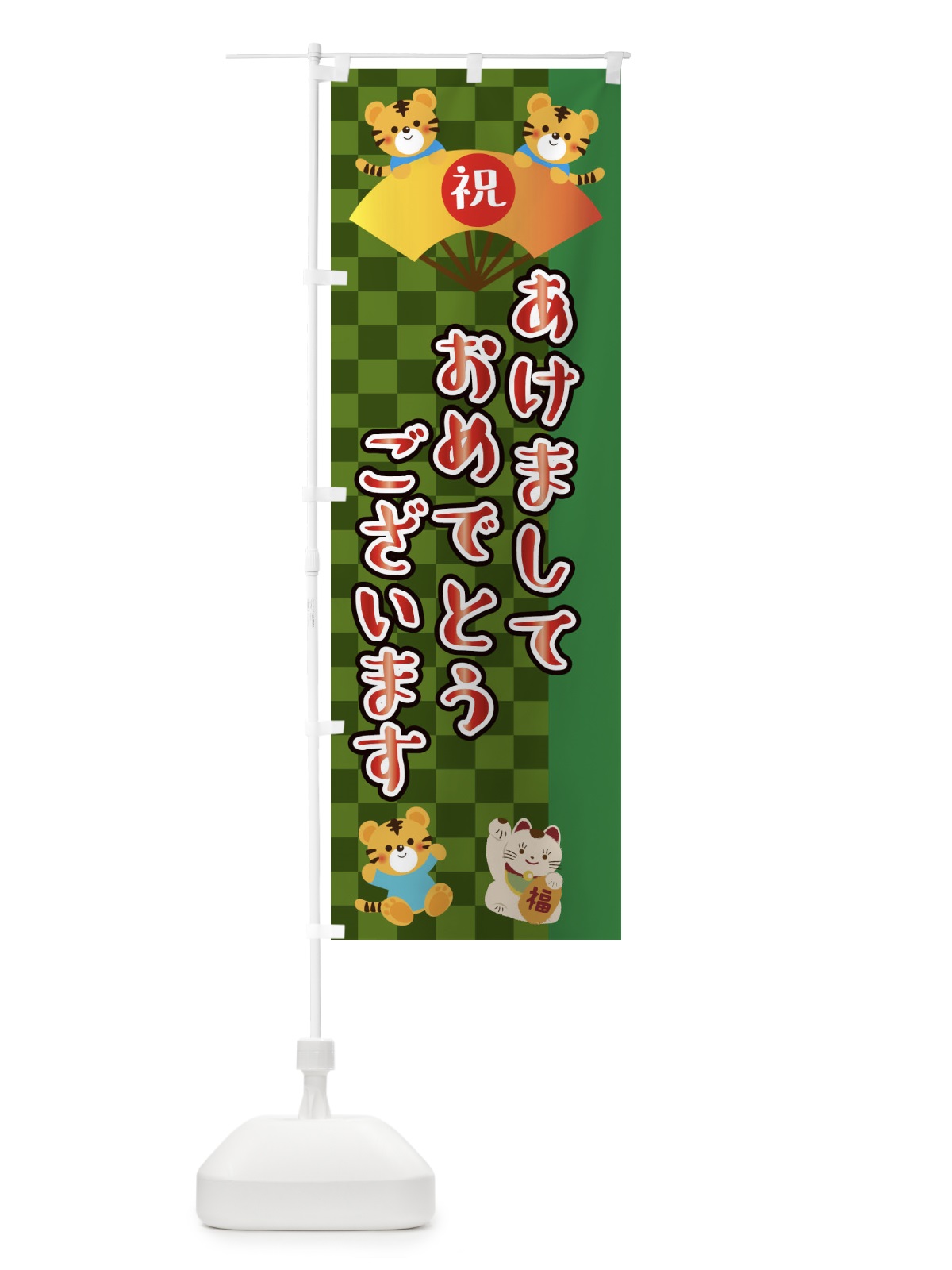 のぼり あけましておめでとうございます・虎・タイガー・かわいい・ポップ のぼり旗 3P67(デザイン【B】)