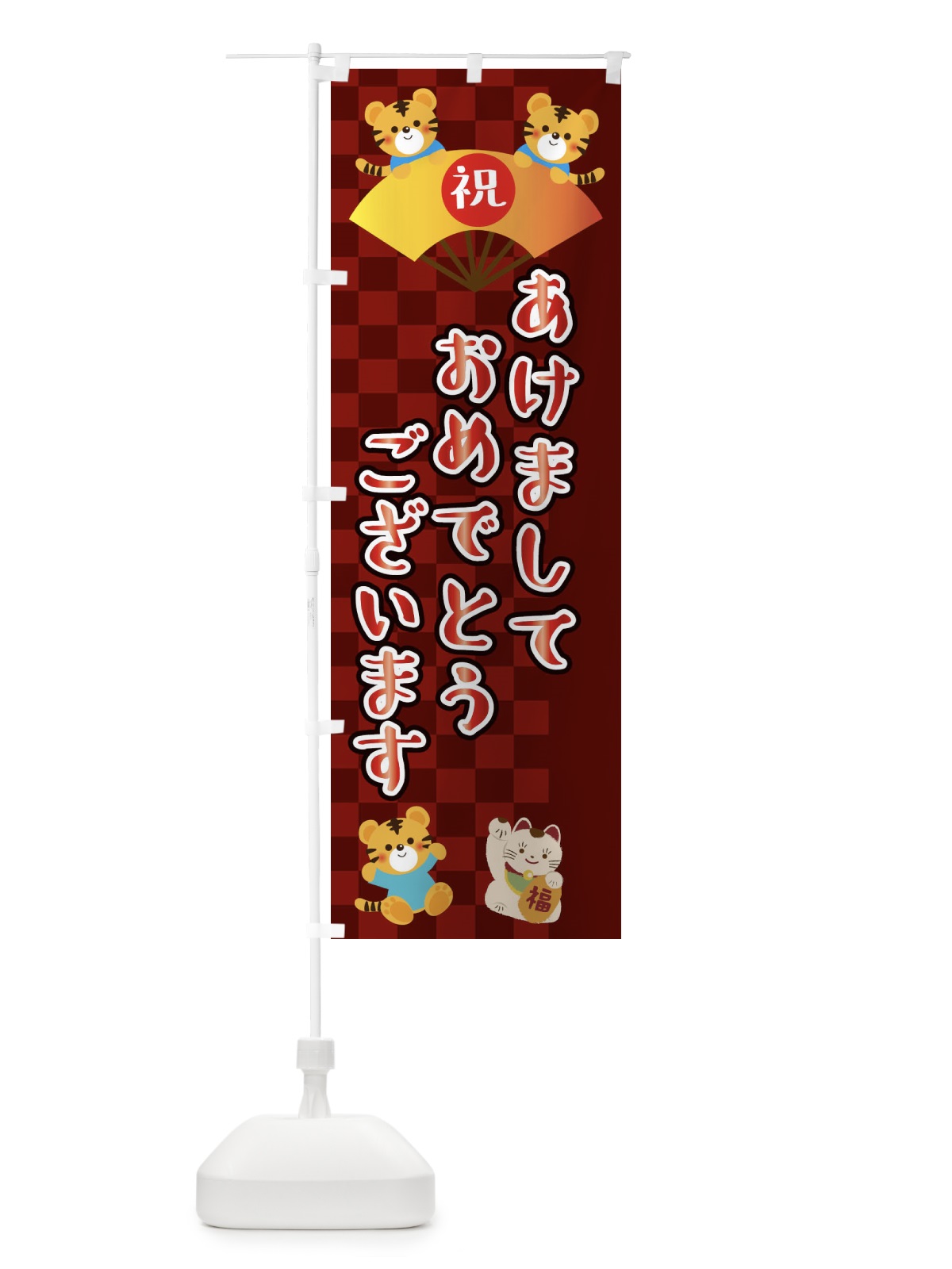のぼり あけましておめでとうございます・虎・タイガー・かわいい・ポップ のぼり旗 3P67(デザイン【C】)