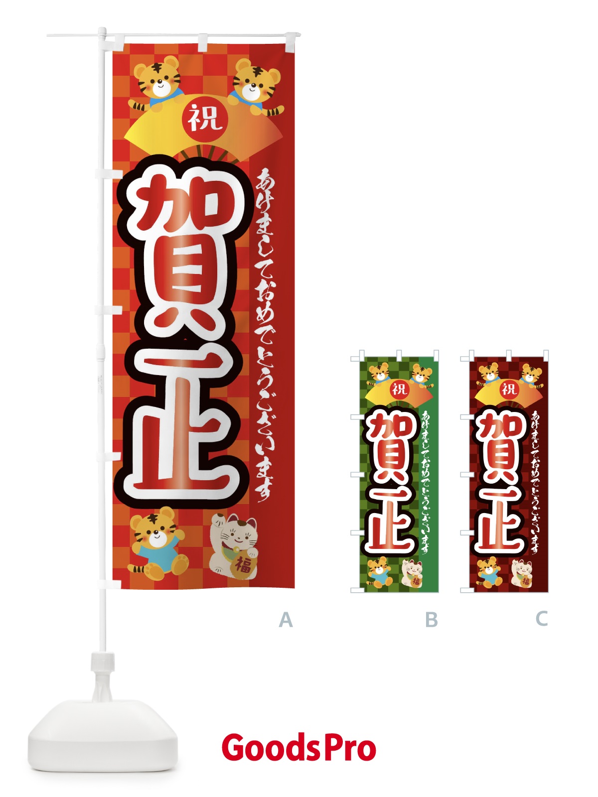 のぼり 賀正・虎・タイガー・かわいい・ポップ のぼり旗 3P6A