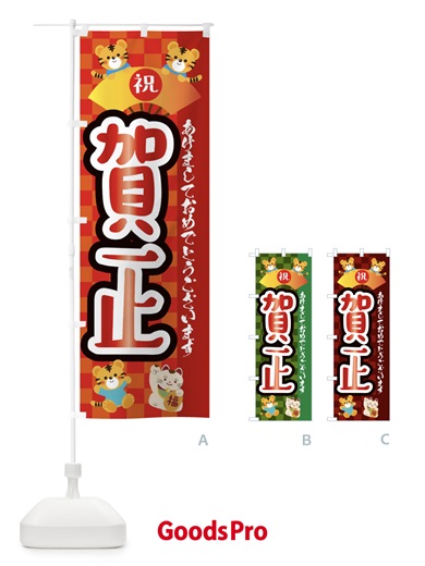 のぼり 賀正・虎・タイガー・かわいい・ポップ のぼり旗 3P6A