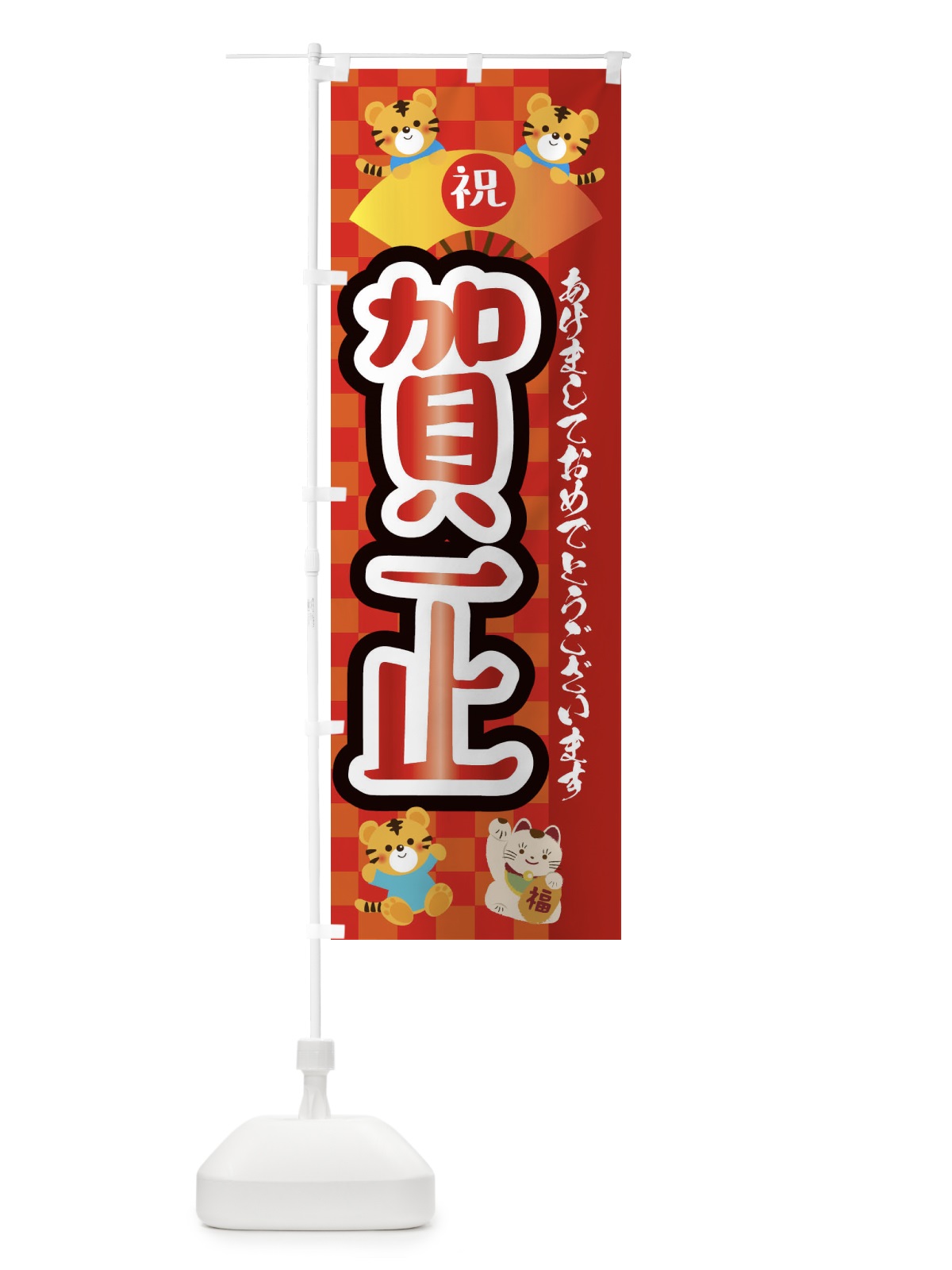 のぼり 賀正・虎・タイガー・かわいい・ポップ のぼり旗 3P6A(デザイン【A】)