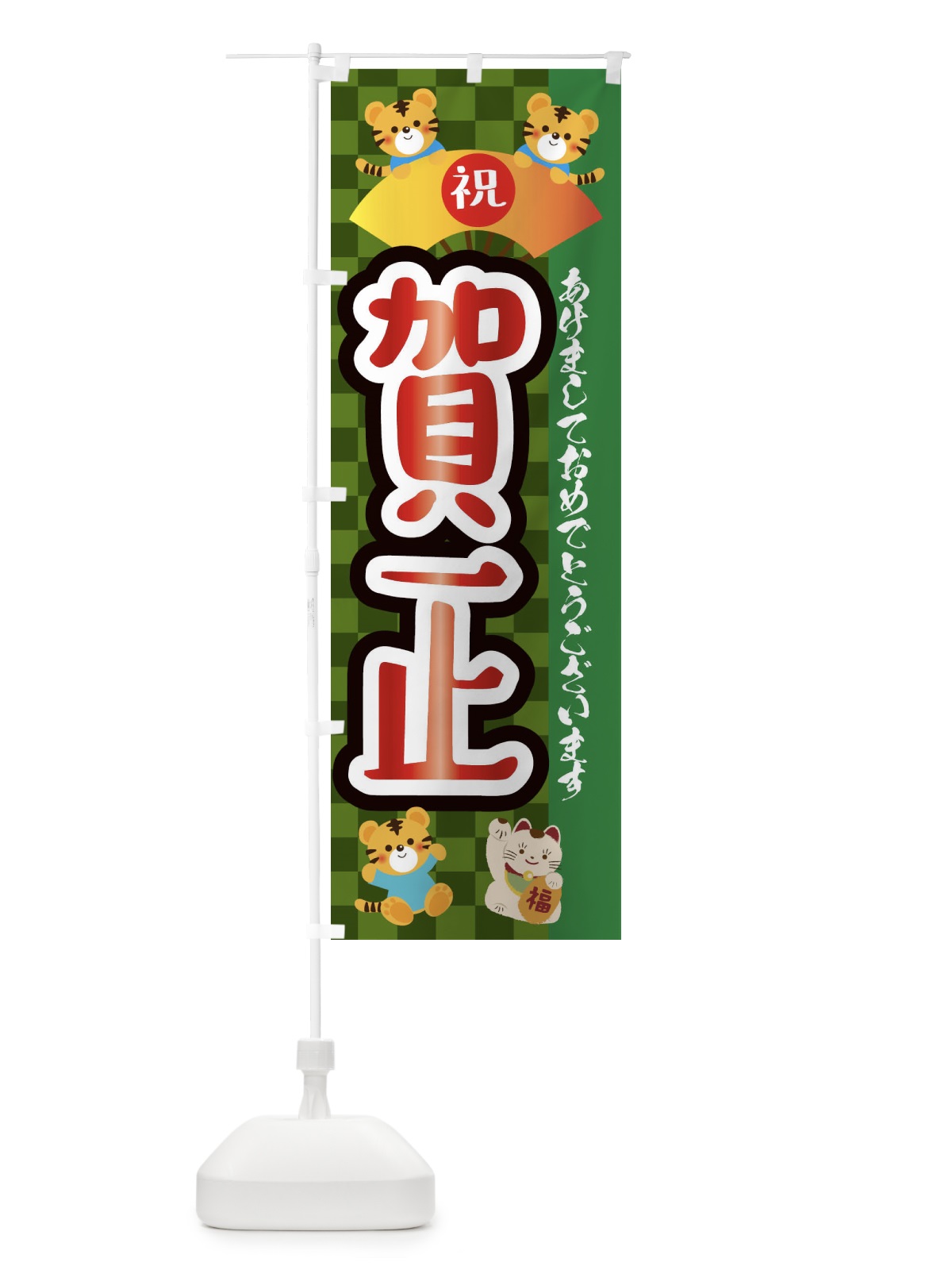 のぼり 賀正・虎・タイガー・かわいい・ポップ のぼり旗 3P6A(デザイン【B】)