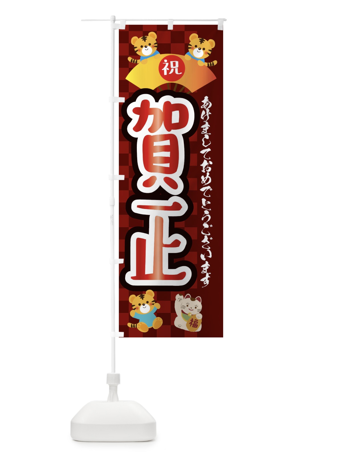 のぼり 賀正・虎・タイガー・かわいい・ポップ のぼり旗 3P6A(デザイン【C】)