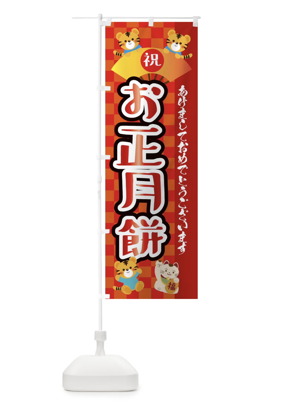 のぼり お正月餅・虎・タイガー・かわいい・ポップ のぼり旗 3P6F(デザイン【A】)