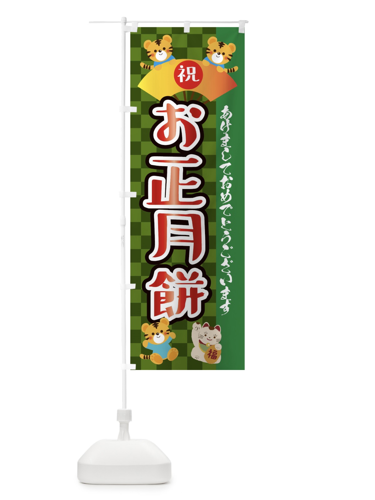 のぼり お正月餅・虎・タイガー・かわいい・ポップ のぼり旗 3P6F(デザイン【B】)