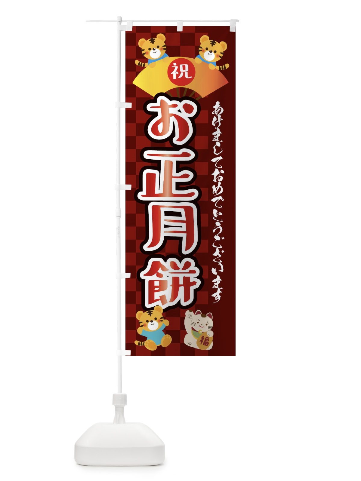 のぼり お正月餅・虎・タイガー・かわいい・ポップ のぼり旗 3P6F(デザイン【C】)