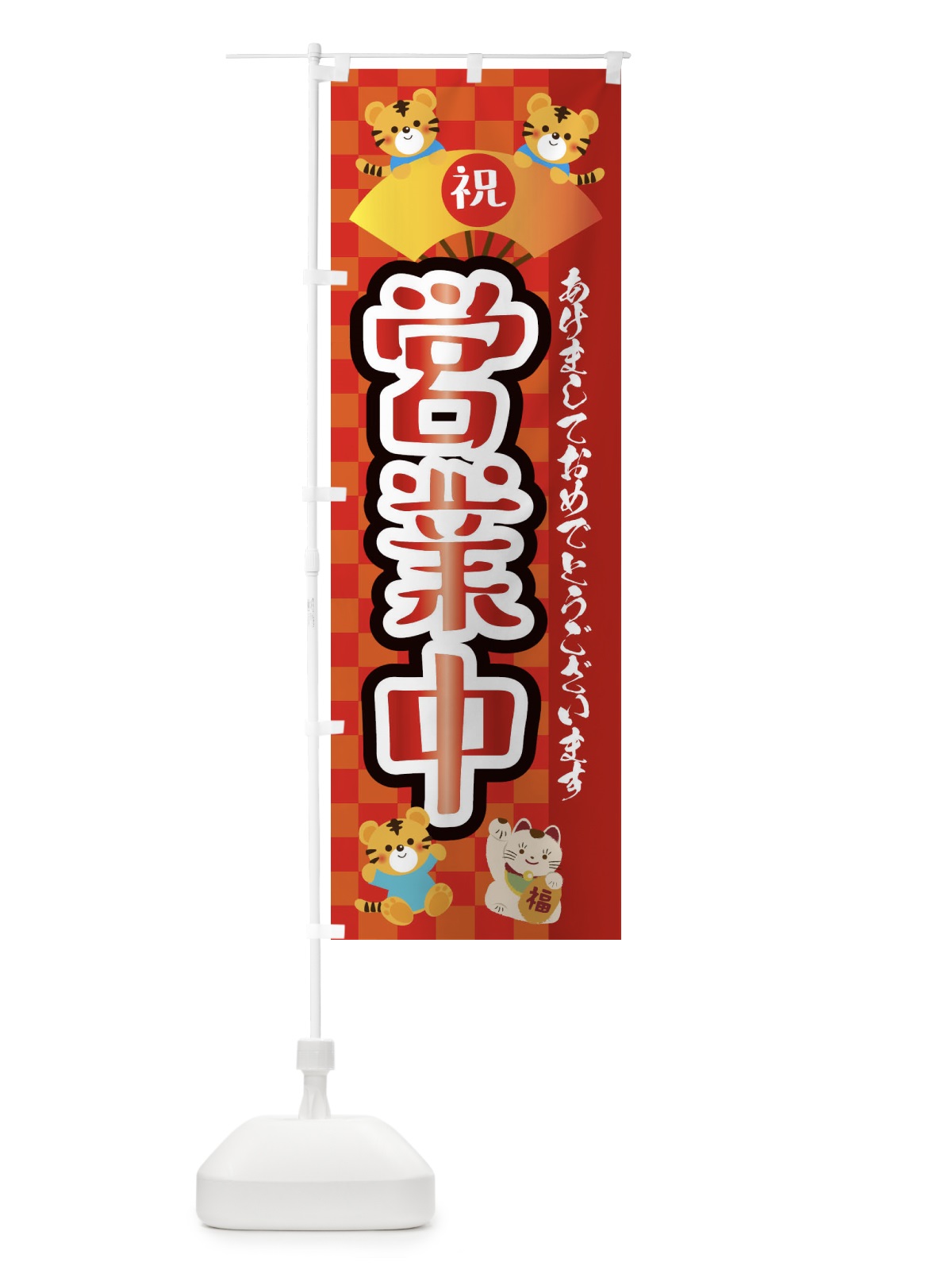 のぼり 営業中・虎・タイガー・かわいい・ポップ のぼり旗 3P6G(デザイン【A】)