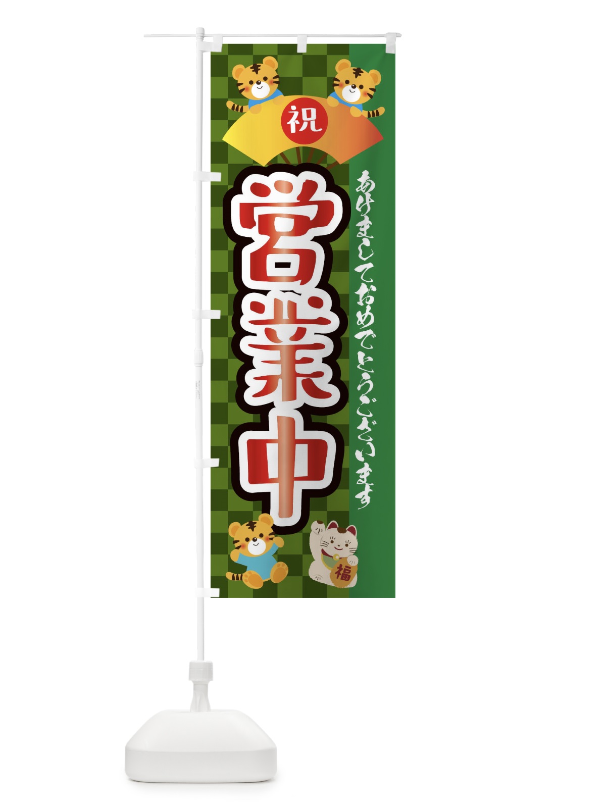 のぼり 営業中・虎・タイガー・かわいい・ポップ のぼり旗 3P6G(デザイン【B】)