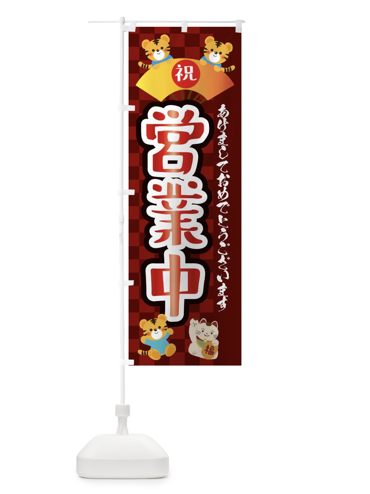 のぼり 営業中・虎・タイガー・かわいい・ポップ のぼり旗 3P6G(デザイン【C】)