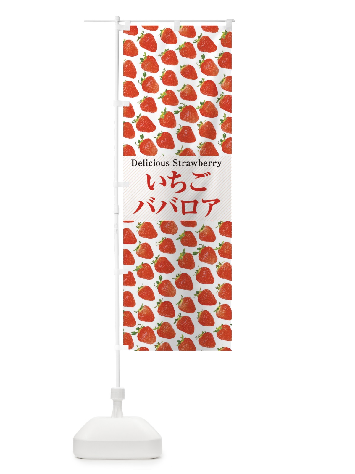 のぼり いちごババロア・苺・写真 のぼり旗 3P6H(デザイン【A】)