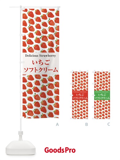 のぼり いちごソフトクリーム・苺・写真 のぼり旗 3P6K