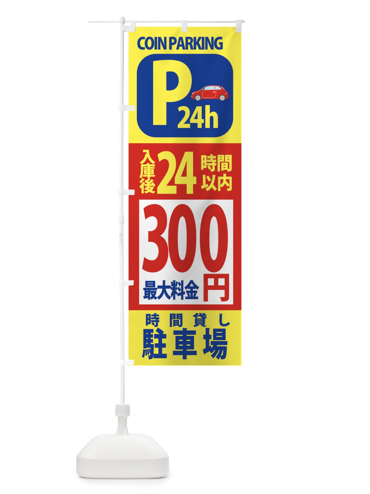 のぼり コインパーキング・駐車場 のぼり旗 3P6X(デザイン【A】)