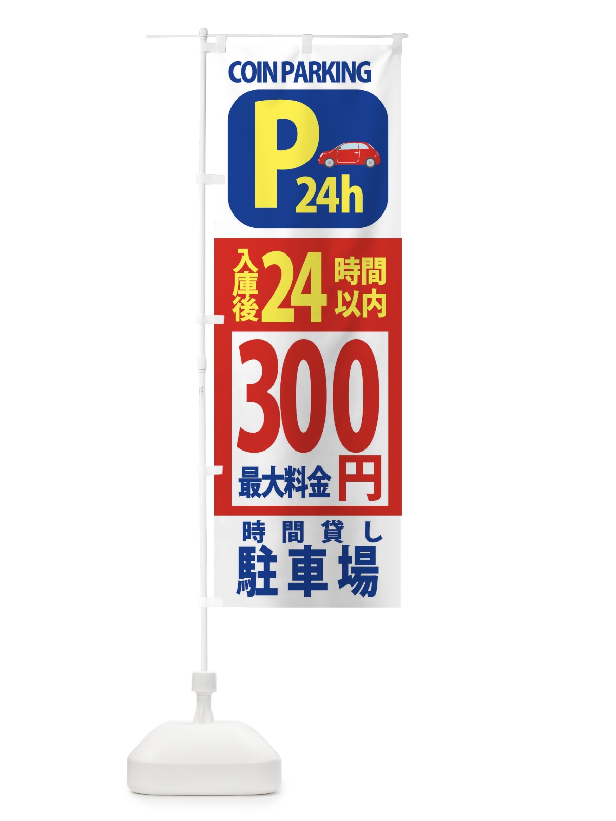 のぼり コインパーキング・駐車場 のぼり旗 3P6X(デザイン【B】)