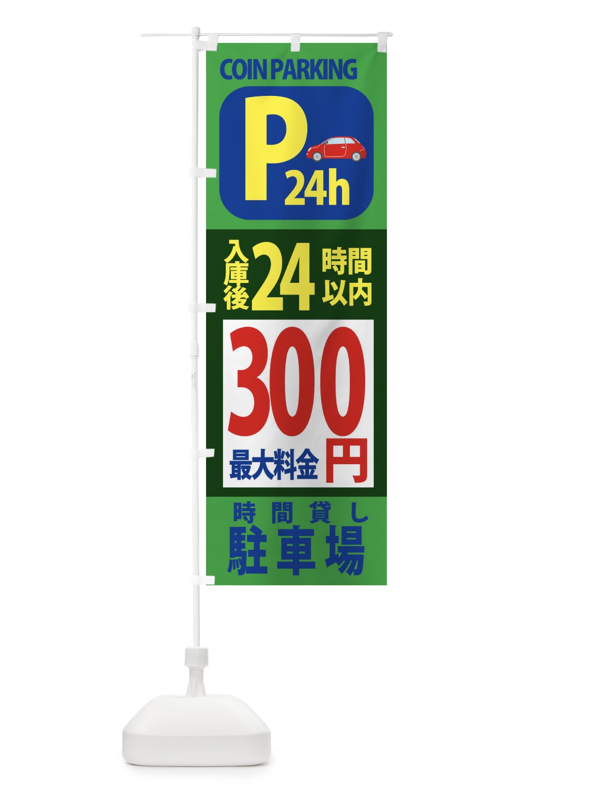 のぼり コインパーキング・駐車場 のぼり旗 3P6X(デザイン【C】)