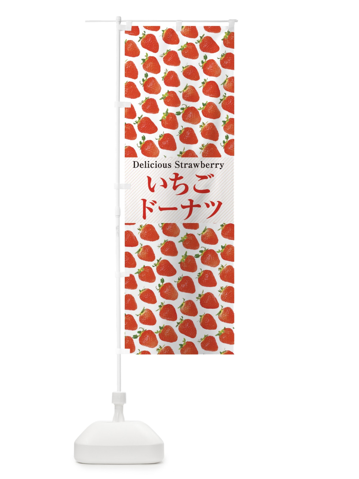 のぼり いちごドーナツ・苺・写真 のぼり旗 3P6Y(デザイン【A】)