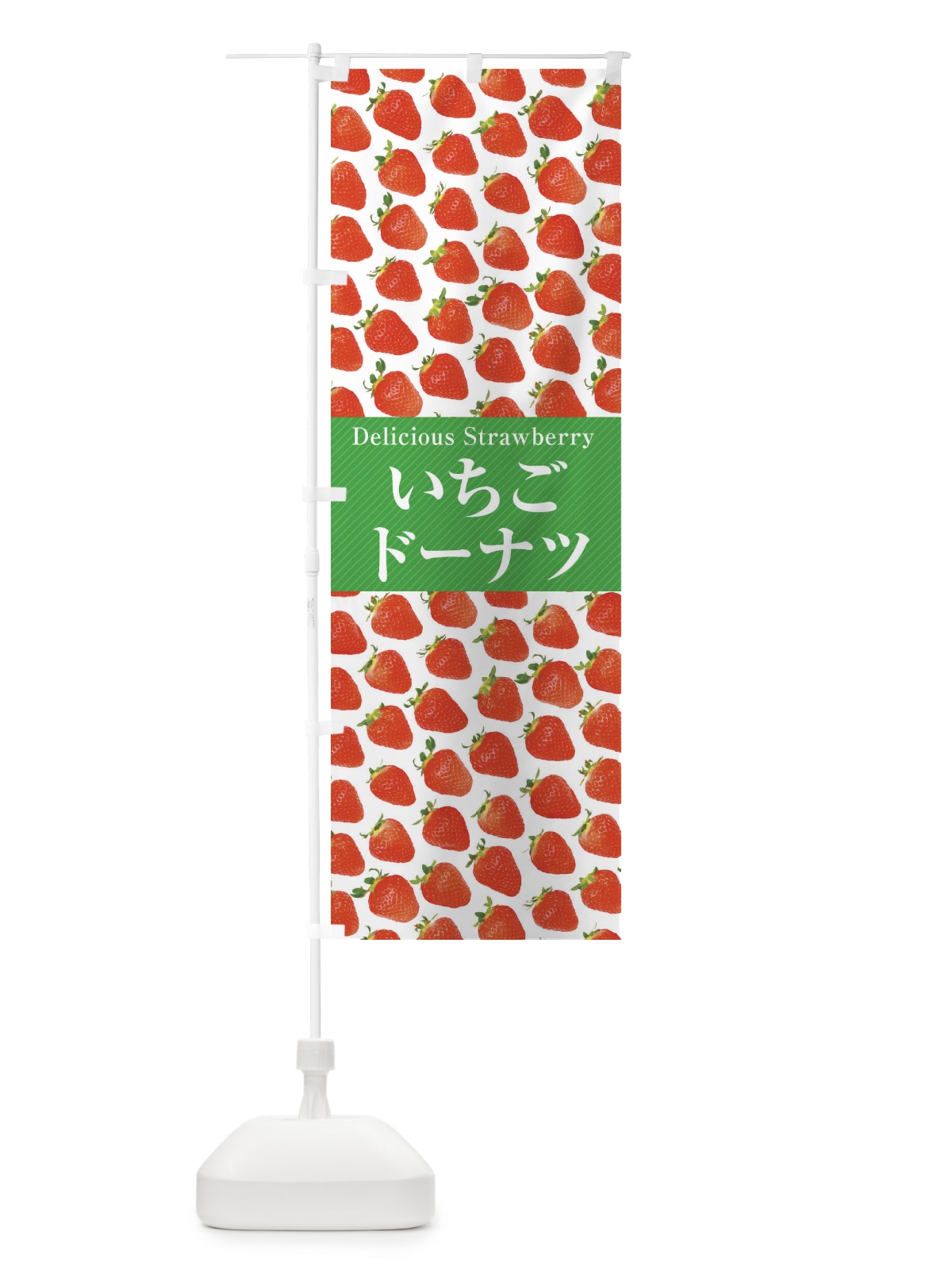のぼり いちごドーナツ・苺・写真 のぼり旗 3P6Y(デザイン【C】)