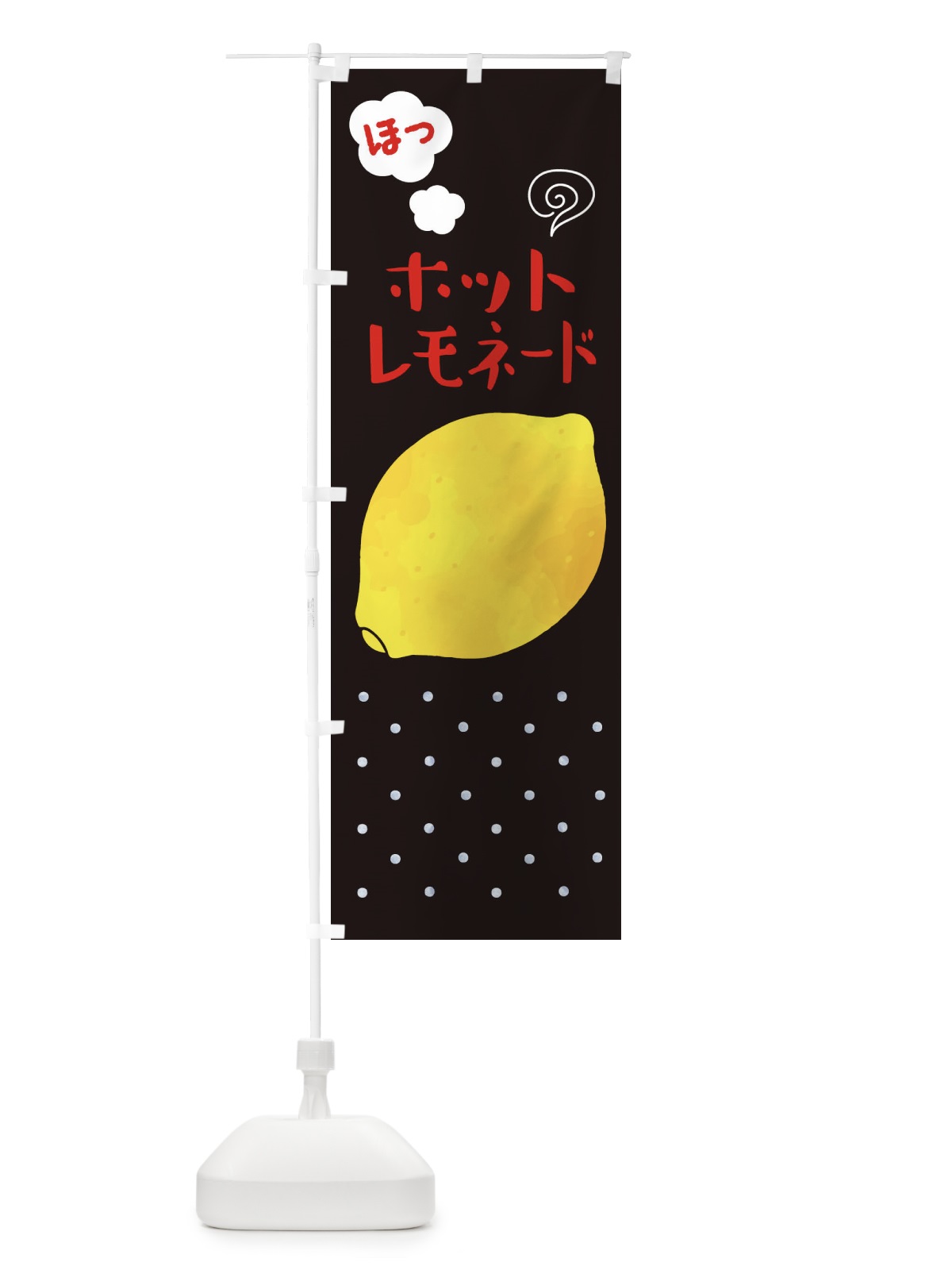 のぼり ホットレモネード・ホットドリンク のぼり旗 3P70(デザイン【B】)