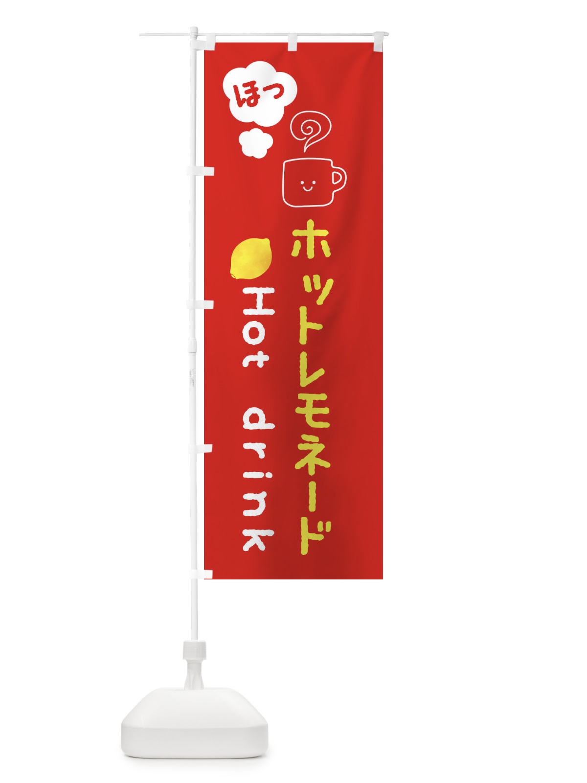 のぼり ホットレモネード・ホットドリンク のぼり旗 3P71(デザイン【A】)