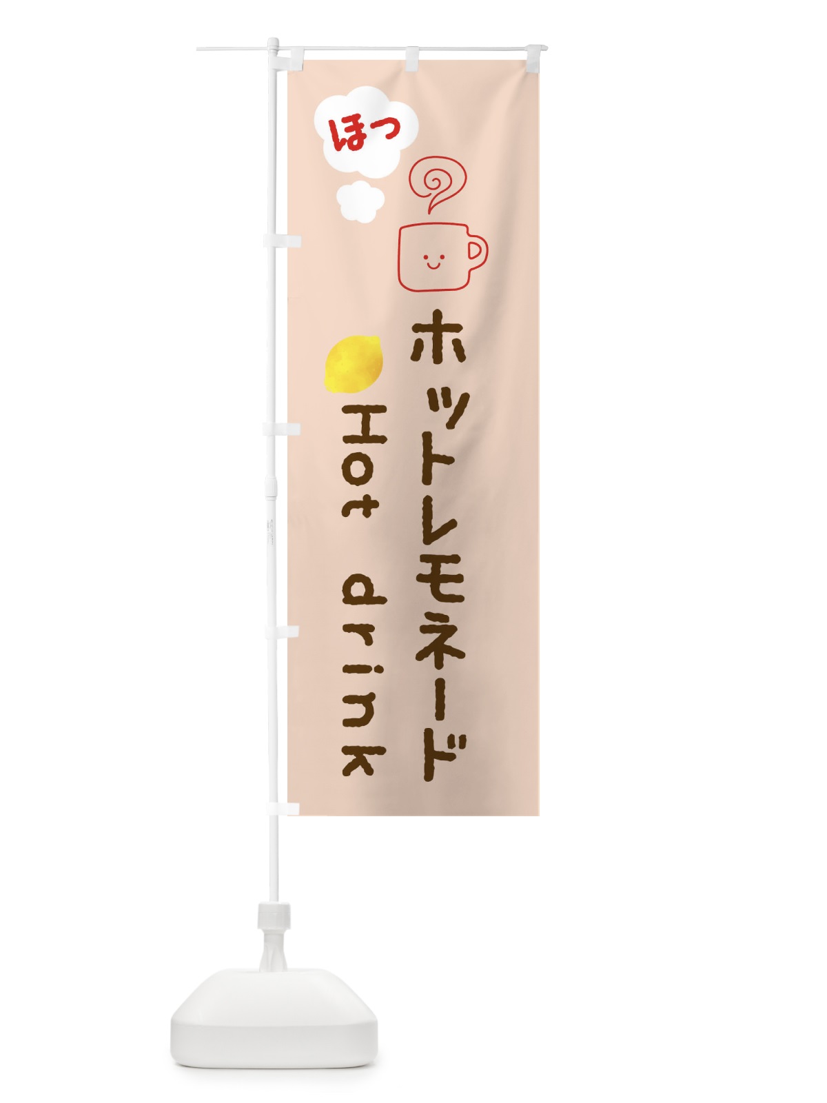 のぼり ホットレモネード・ホットドリンク のぼり旗 3P71(デザイン【B】)